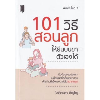 หนังสือ101 วิธี สอนลูกให้ยืนบนขาตัวเองได้/คู่มือการเลี้ยงลูก/จิตวิทยาและการเลี้ยงดู