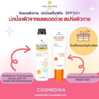 Heliocare advanced spray / Pediatrics Transparent Spray SPF50+ 200ml เฮลิโอแคร์ กันแดดเสปร์ย กันแดดตัว กันน้ำ สเปร์ย