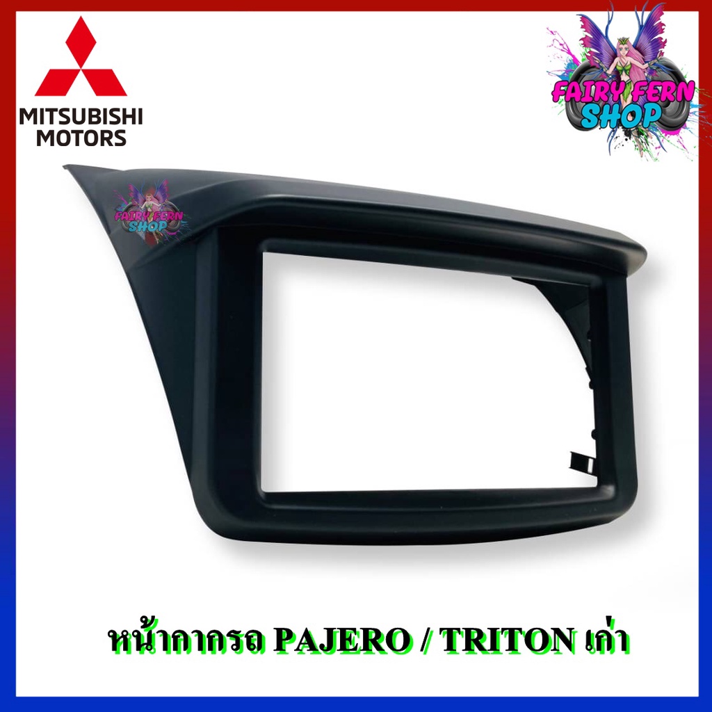 หน้ากาก-pajero-triton-เก่า-หน้ากากวิทยุติดรถยนต์-7-นิ้ว-2-din-mitsubishi-มิตซูบิชิ-ปาเจโร่-ไทรทัน-ปี-2006-2014