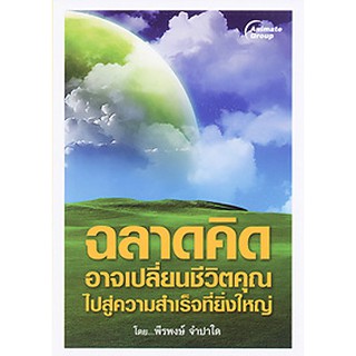 หนังสือ - ฉลาดคิด อาจเปลี่ยนชีวิตคุณไปสู่ความสำเร็จที่ยิ่งใหญ่