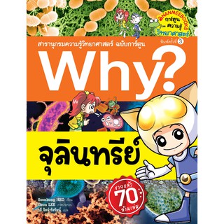 จุลินทรีย์ :ชุด Why? สารานุกรมวิทยาศาสตร์ ฉบับการ์ตูน