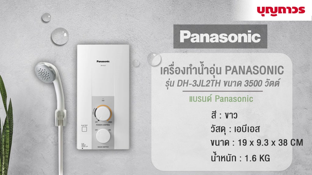 panasonic-เครื่องทำน้ำอุ่น-3500w-dh-3jl2th