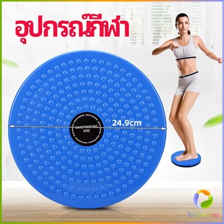 Smileshop เครื่องมือออกกำลังกาย ลดน้ำหนัก ฝึกเอวเล็ก waist twist