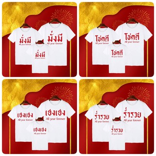 เสื้อครอบครัว  อักษรมงคล