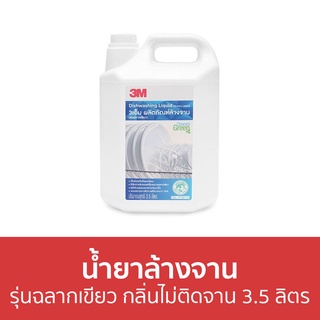 น้ำยาล้างจาน 3M รุ่นฉลากเขียว กลิ่นไม่ติดจาน ขนาด 3.5 ลิตร - นำ้ยาล้างจาน น้ำยาล้างจานแกลลอน น้ำยาล้างจานเด็ก