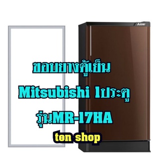 ภาพหน้าปกสินค้าขอบยางตู้เย็น Mitsubishi 1ประตู รุ่นMR-17HA ที่เกี่ยวข้อง