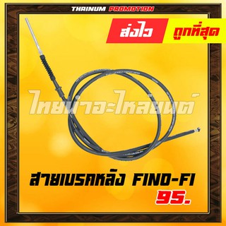 สายเบรคหลัง FINO-FI ยี่ห้อ YAGUSO / UNF " ทนทาน ใช้งานได้ยาว"