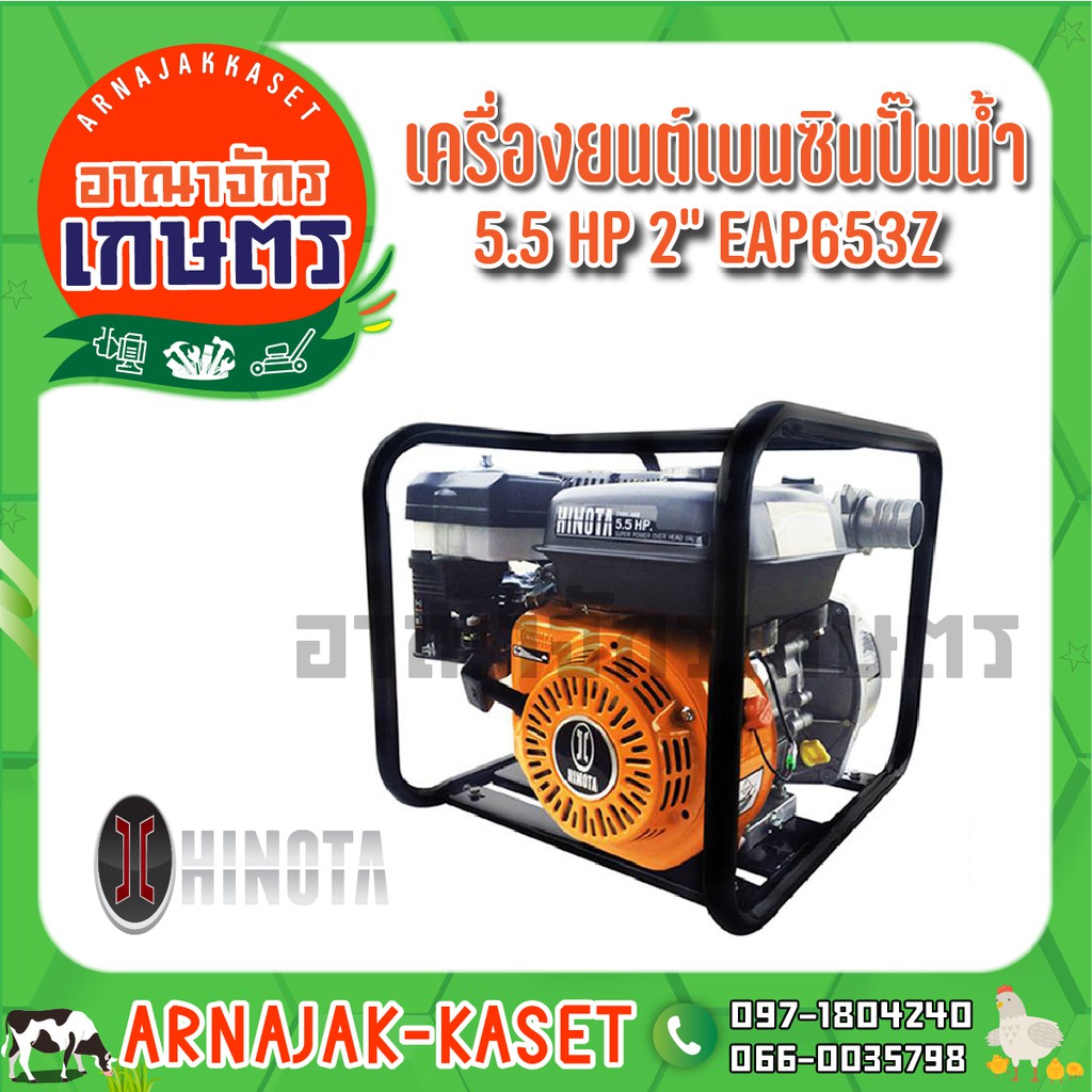 hinota-เครื่องสูบน้ำ-เบนซิน-5-5-แรงม้า-2-นิ้ว-รุ่น-eap552z