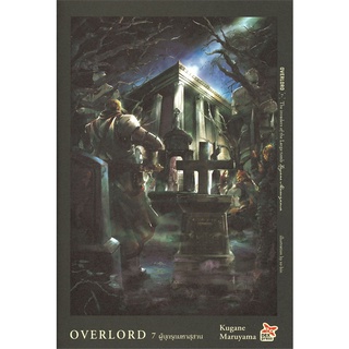 หนังสือ OVERLORD เล่ม 7 ผู้บุกรุกมหาสุสานสินค้ามือหนี่ง  พร้อมส่ง # Books around