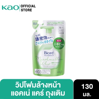 ภาพขนาดย่อของภาพหน้าปกสินค้าBiore Marshmallow Whip Foaming Acne Care Refill 130 ml บิโอเร มาร์ชเมลโล วิป โฟมมิ่ง แอคเน่ แคร์ รีฟิล 130 มล. จากร้าน kao_officialshop บน Shopee