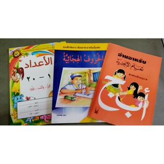 ภาพหน้าปกสินค้าแบบฝึกหัดอ่าน เขียนภาษาอาหรับเบื้องต้นและ หัดนับ-คัดตัวเลขอาหรับ 1-20 ที่เกี่ยวข้อง