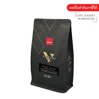 Aroma Coffee เมล็ดกาแฟคั่ว Victory Series - บราเม่ เบลนด์ Brame Blend(F2) (ตราอโรม่า)(ชนิดเม็ด)(200 กรัม/ซอง)