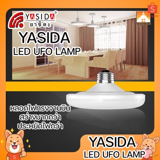 [FFS] YASIDA UFO LED LAMP หลอดไฟLED YD-5116 16w / YD-5124 24w / YD-5132 32w / YD-5142 42w ไฟUFO ไฟจานบิน ความสว่างสูง