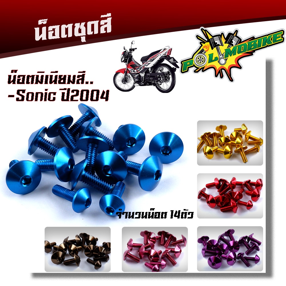 น็อตชุดสี SONIC ปี2003-2004 (1ชุด14ตัว) งานมิเนียม ไล่เบา แข็งแรง ไม่เป็นสนิม สีไม่ลอกมีให้เลือกหลายสี