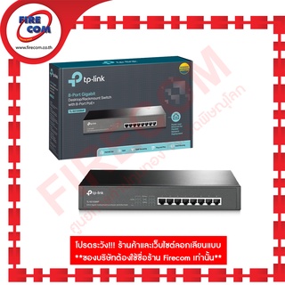 สวิตซ์ฮับ SWITCH HUB TP-Link 8 Port TL-SG1008MP Gigabit Desktop/Rackmount Switch สามารถออกใบกำกับภาษีได้