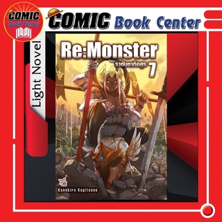 DEX # (LN) Re Monster ราชันชาติอสูร เล่ม 1-7 *ล่าสุด*