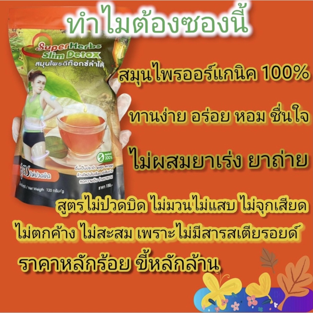 ชาลดพุง-super-herbs-slim-detok-สมุนไพรสลายพุง