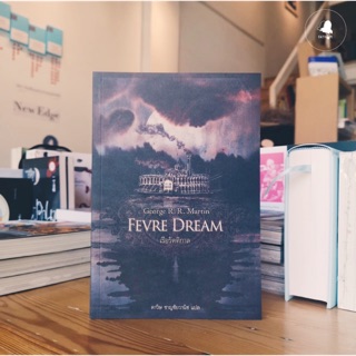 Fathom_ เรือรัตติกาล Fevre Dream นิยายจาก George R. R. Martin แห่ง Game of Thrones / Words Wonder