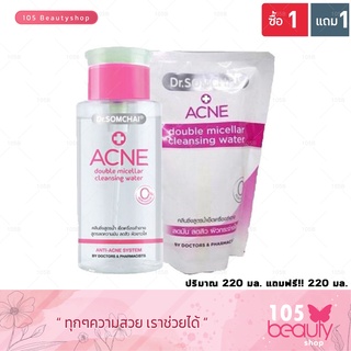 สินค้า แถมฟรีรีฟิว !Dr.Somchai ACNE Double Micellar Cleansing Water ดร.สมชาย แอคเน่ ดับเบิล ไมเซลล์ล่า คลีนซิ่ง วอเตอร์ 220 มล.