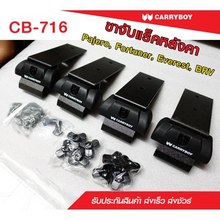 Carryboy แครี่บอย ชุดขาจับแร็คหลังคา จับคานลอยและคานแนบ (รถ 6 รุ่น) (เฉพาะขาจับ)(แถมฟรีฟิล์มติดกระจกข้างขนาด127X87mm.)