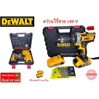 สว่านไร้สาย DEWALT ชุดดอก 3ระบบ  รุ่น149V เจาะปูนได้ เจาะไม้ เจาะเหล็ก