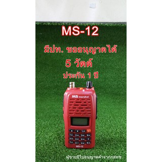 ภาพหน้าปกสินค้าวิทยุสื่อสาร 5วัตต์ เครื่องแดง MS Marshal MS-12 ดำแดง มีปท. ที่เกี่ยวข้อง