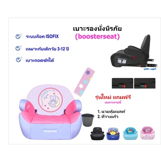 บูทเตอร์ซีท คาร์ซีท ระบบล็อค ISOFIX พร้อมที่วางแก้ว