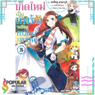 หนังสือ เกิดใหม่เป็นนางร้าย จะเลือกทางไหนก็หายนะ เล่ม 5 (LN)สินค้ามือหนึ่ง  พร้อมส่ง#  PHOENIX-ฟีนิกซ์