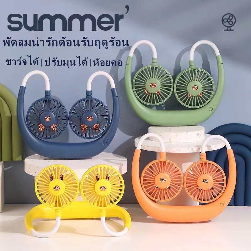 พร้อมส่ง-fan-mini-พัดลมตั้งโต๊ะ-พัดลมห้อยคอ-พัดลมตั้งพื้น-แบบชาร์จ-usb-ขนาดพกพา-ลายการ์ตูนน่ารัก-ลมแรง-ปรับได้3ระดับ