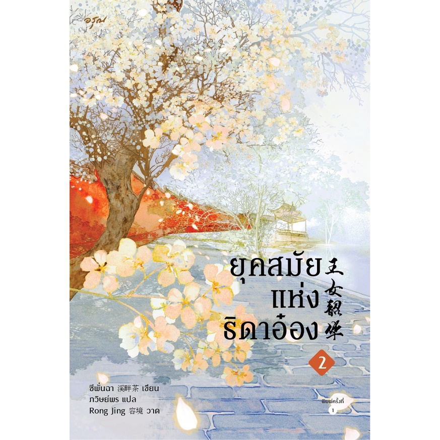 หนังสือนิยายจีน-ยุคสมัยแห่งธิดาอ๋อง-เล่ม-2-ผู้เขียน-ซีพั่นฉา-สำนักพิมพ์-อรุณ