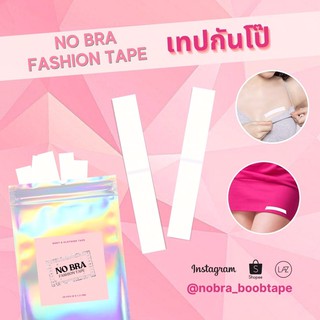 ภาพหน้าปกสินค้าพร้อมส่งค่ะ 💃🏻 เทปกันโป๊ No bra FashionTape เทปแปะขอบเสื้อกันโป๊ะ ❌ ไม่ใช่กาว 2 หน้า 🚫 ไม่ระคายเคือง 💯 ที่เกี่ยวข้อง