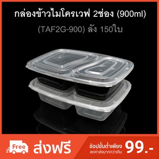 (ลัง150ใบ)กล่องข้าวไมโครเวฟ2ช่อง กล่องใส่อาหาร2ช่อง กล่องใช้แล้วทิ้ง (PP) กล่อง Take away