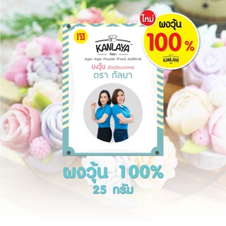 ภาพหน้าปกสินค้าผงวุ้น 100% ตราคุณกัลยา ขนาด 25g.   SKU : 8857200119665 ที่เกี่ยวข้อง