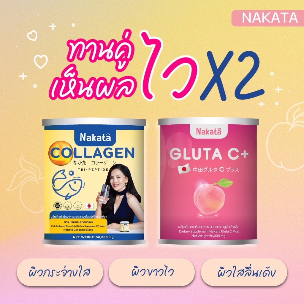 ส่งฟรี-1แถม1-nakata-คอลลาเจน-กลูต้าซี-สูตรบำรุง-เร่งผิวขาวแบบเร่งด่วน-สารสกัดนำเข้าจากญี่ปุ่น-ของแท้-รับตรงจากบริษัท