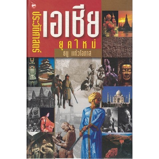 สุขภาพใจ หนังสือ ประวัติศาสตร์เอเชียยุคใหม่ ผู้เขียน: ธนู แก้วโอภาส