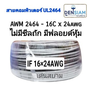 สั่งปุ๊บ ส่งปั๊บ 🚀สายคอมพิวเตอร์ UL 2464 (Single +Mylar Foil) สาย 16C x 24 AWG ❌ไม่มีชีลถัก ✅มีฟลอยด์หุ้ม