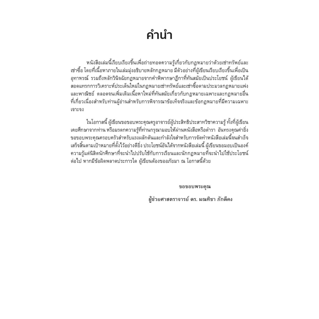 กฎหมายเช่าทรัพย์เช่าซื้อ-มณทิชา-ภักดีคง