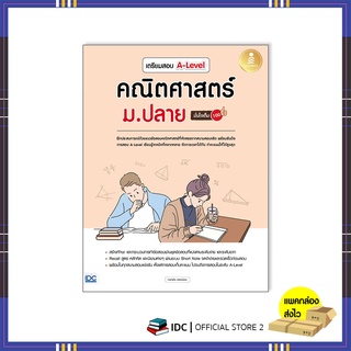 หนังสือ เตรียมสอบ A-Level คณิตศาสตร์ ม.ปลาย มั่นใจเต็ม 100 9786164873346