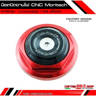 น๊อตปิดจานไฟ CNC Moritech สำหรับรถรุ่น #X-MAX300 / R3 / XSR155