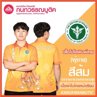 ภาพหน้าปกสินค้าเสื้อพิมพ์ลาย เสื้อโปโลสาธารณสุข ชาย สีส้ม(Orange) ที่เกี่ยวข้อง