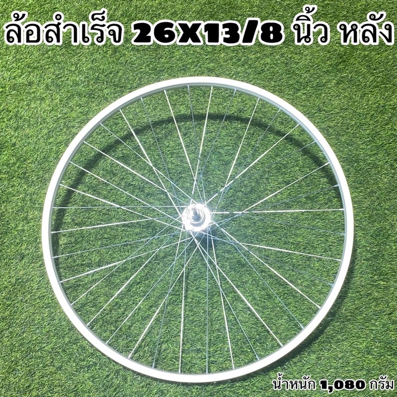 ล้อจักรยานสำเร็จ-26x13-8