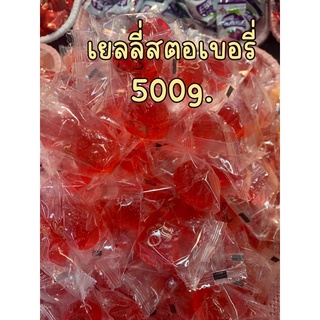 เยลลี่รูปสตอเบอรี่แพ้คละ500g.