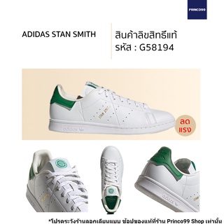สินค้า adidas STAN SMITH รหัส G58194 ขาว-เขียว แถมเชือกฟรีอีก 1 ชุด รองเท้า รองเท้าผ้าใบ