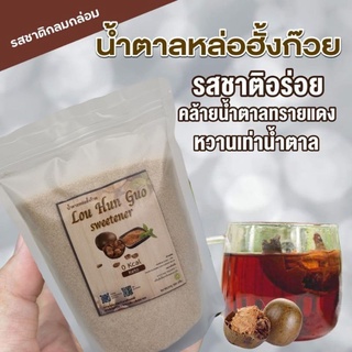 สินค้า (รวมน้ำตาลคีโต) สารให้ความหวาน น้ำตาลหล่อฮั้งก๊วย,หญ้าหวาน,อิริทริทอล รสอร่อยไม่ขม คีโต คลีน ผู้ป่วยเบาหวานทานได้