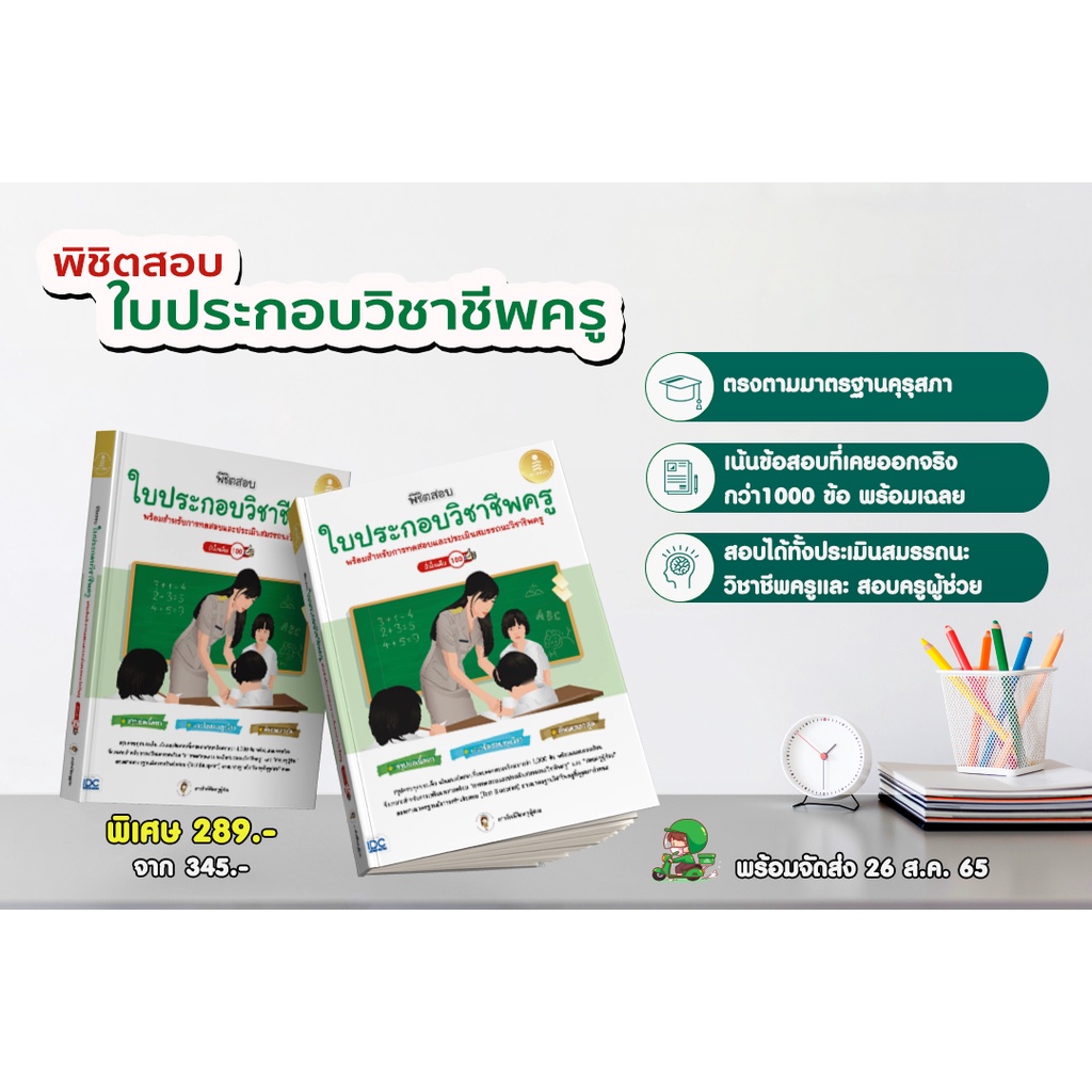 หนังสือ-พิชิตสอบใบประกอบวิชาชีพครู-มั่นใจเต็ม-100-9786164873384