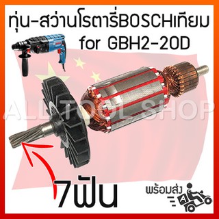 OEM ทุ่นสว่านโรตารี่ bosch รุ่น GBH2-20D, GBH2-20DRE (ปลายเฟืองตรง7ฟัน) ของเทียบเท่าเกรด A