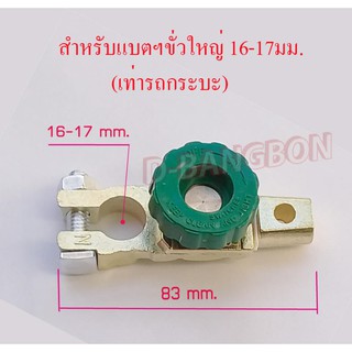 ขั่วแบตเตอรี่สำหรับตัดการจ่ายกระแสไฟ