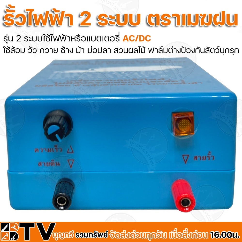 เครื่องควบคุมรั้วไฟฟ้า-ตราเมฆฝน-2-ระบบใช้ไฟฟ้าหรือแบตเตอรี่-ac-dc-รั้วไฟฟ้า-ใช้ล้อม-วัว-ควาย-ช้าง-ม้า-บ่อปลา-สวนผลไม้-ฟา