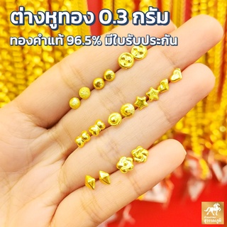 ภาพขนาดย่อของสินค้าต่างหูทอง ทองแท้ ทอง 96.5% น้ำหนัก 0.3 กรัม มี 8 ลาย (ทองเยาวราช) มีใบรับประกันสินค้า ขายได้ จำนำได้ จัดส่งฟรี