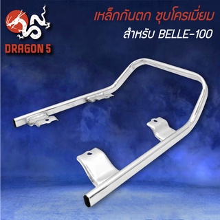 เหล็กกันตก สำหรับ BELLE-100,เบล100 สีชุบโครเมี่ยม